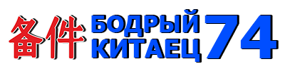 Магазин запчастей для китайских автомобилей - Chery, Lifan, Geely, Great Wall и других марок.